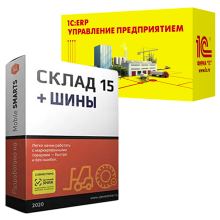 Склад 15 ШИНЫ для «1C: ERP УП»