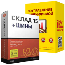 Склад 15 ШИНЫ для «1C:УНФ»