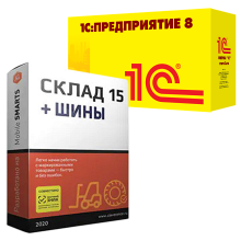 Склад 15 ШИНЫ для «1C:КА»